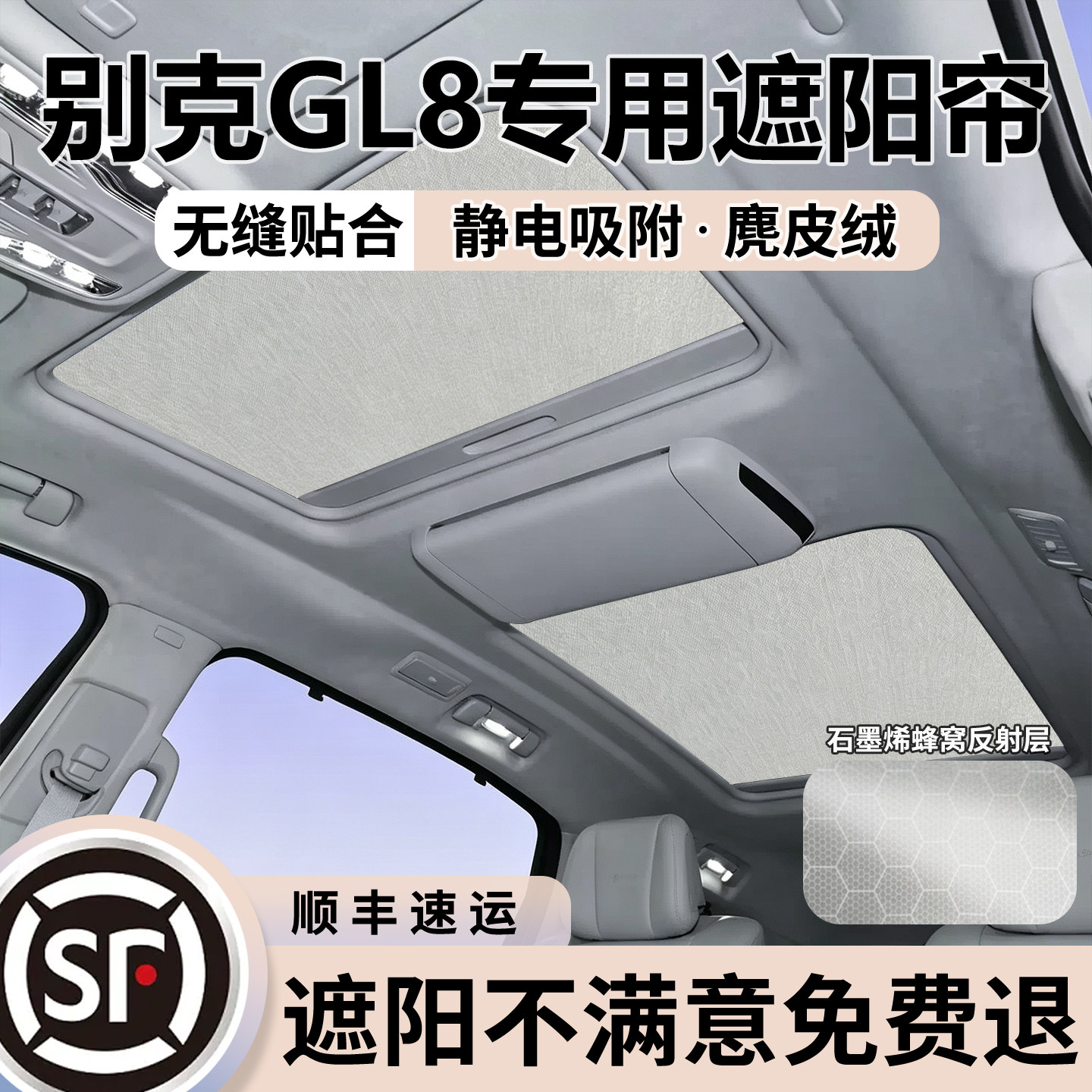 【冰感5.0】别克GL8天幕遮阳帘