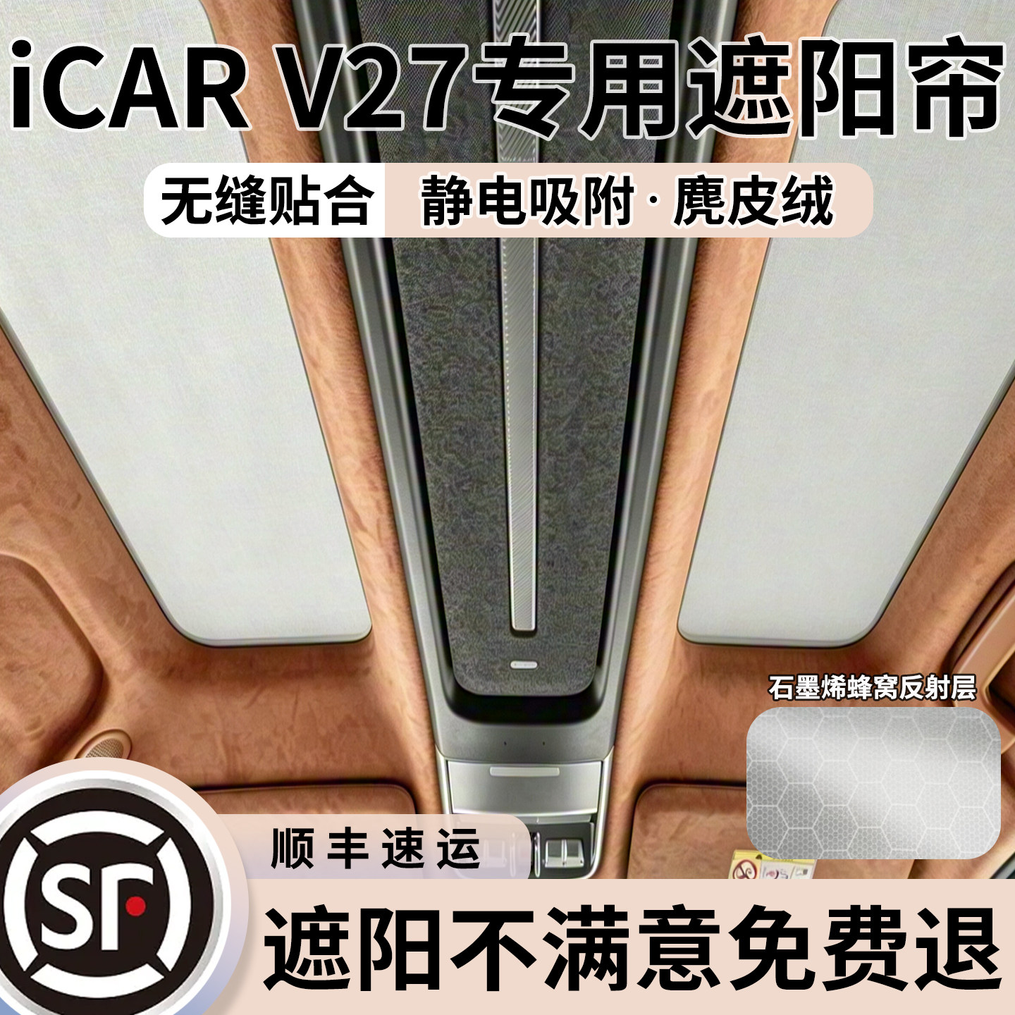 【冰感5.0】iCARV27天幕遮阳帘