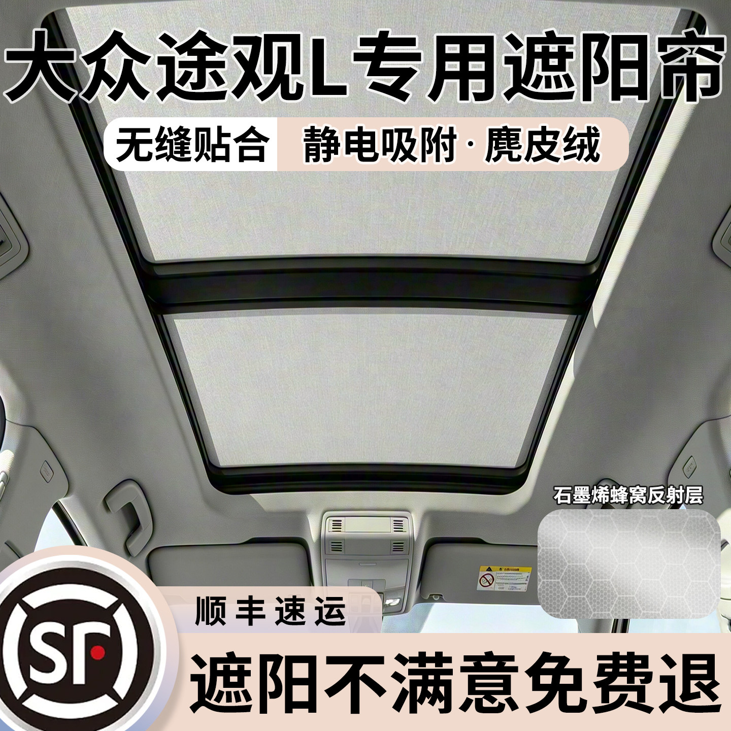 【冰感5.0】途观l天幕隔热遮阳帘