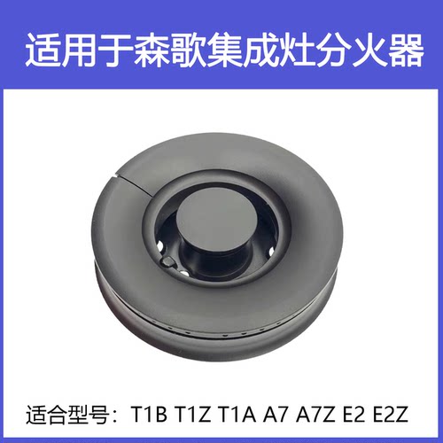 适用森歌SENG集成灶配件火盖A7 E2 T1A T1B C1全铜分火器炉头