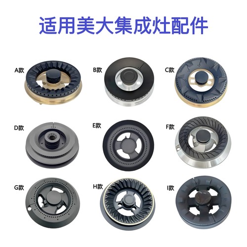 适用美大集成灶配件大全V9 A6 M6 S9 750 飞天火盖炉头全铜分火器