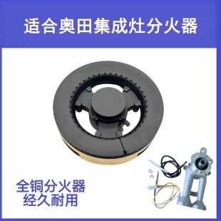 适用奥田集成灶配件火盖X X2 X3板川帅丰金帝TCL炉头分火器燃烧器