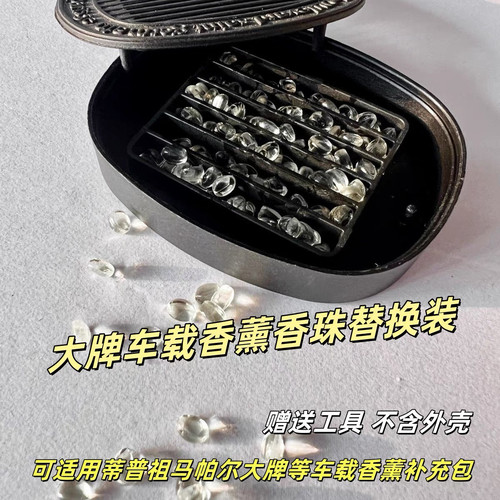 Dipty蒂普提克香珠车载香薰香氛补充包车挂试闻装香珠颗粒替换装