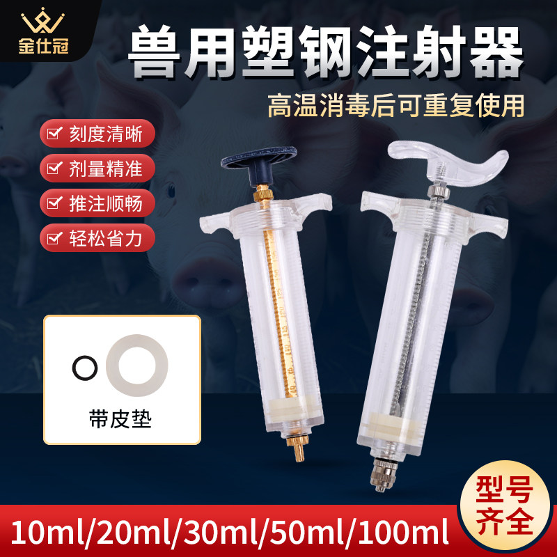 塑钢注射器兽用注射注器针管猪牛羊用宠物用铜头兽医针管针筒