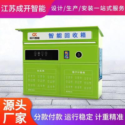 智能回收箱厂家 垃圾分类有偿回收箱旧衣子智能废品回收箱定 制
