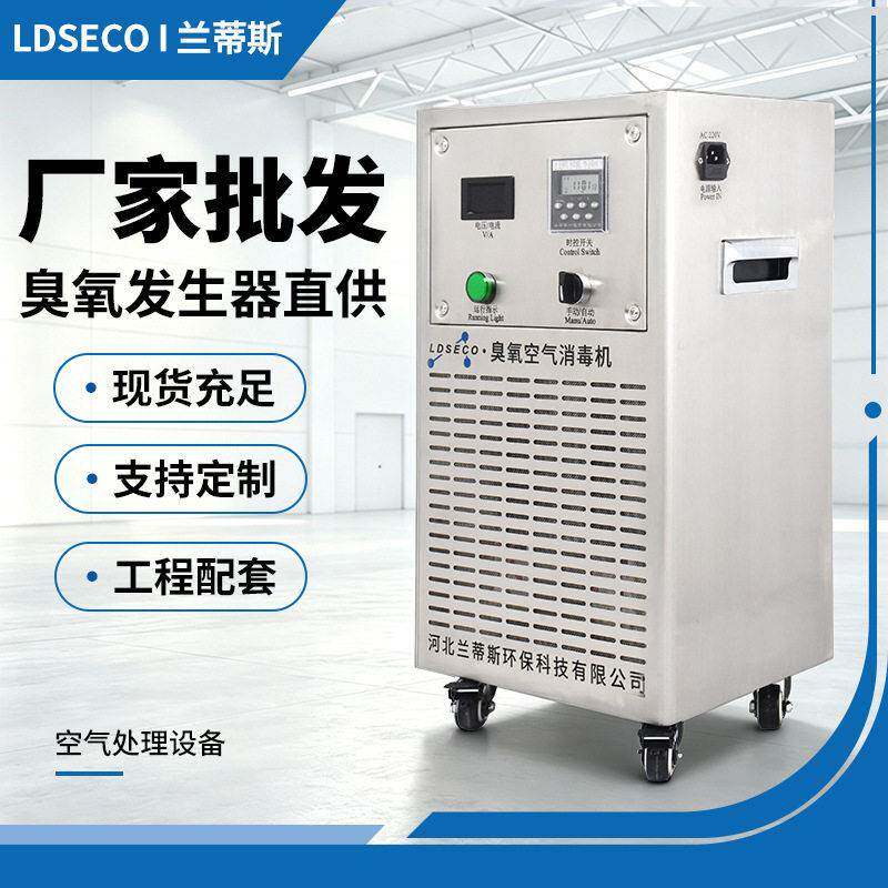 食品厂臭氧消毒机车间档案室杀菌兰蒂斯移动式工业臭氧发生器