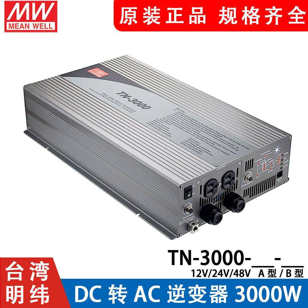 明纬电源TN-3000-148A/212B/224B/248B太阳能正弦波逆变器12/24V