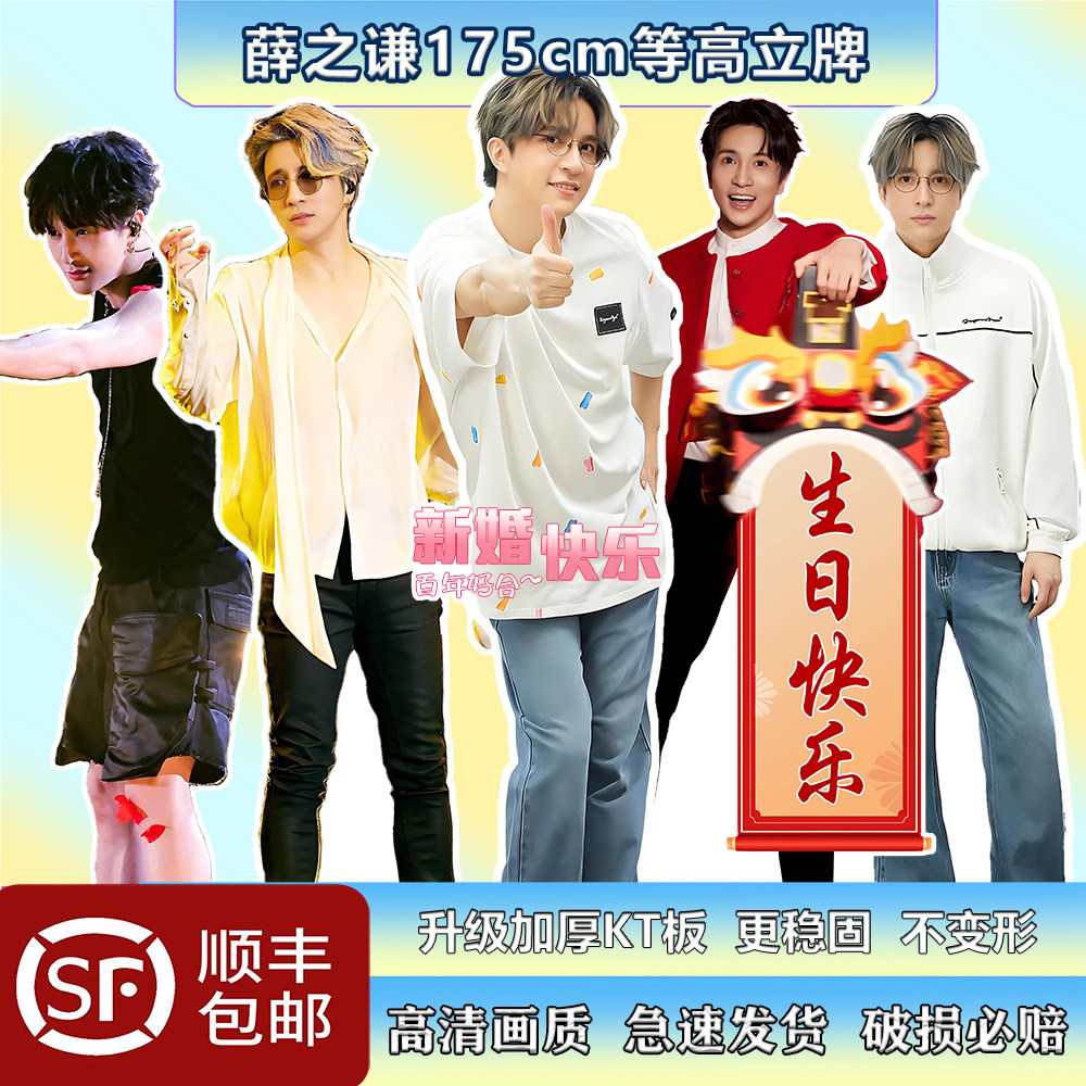 薛之谦等高人形立牌生日快乐