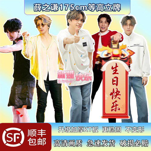 薛之谦等高人形立牌生日快乐