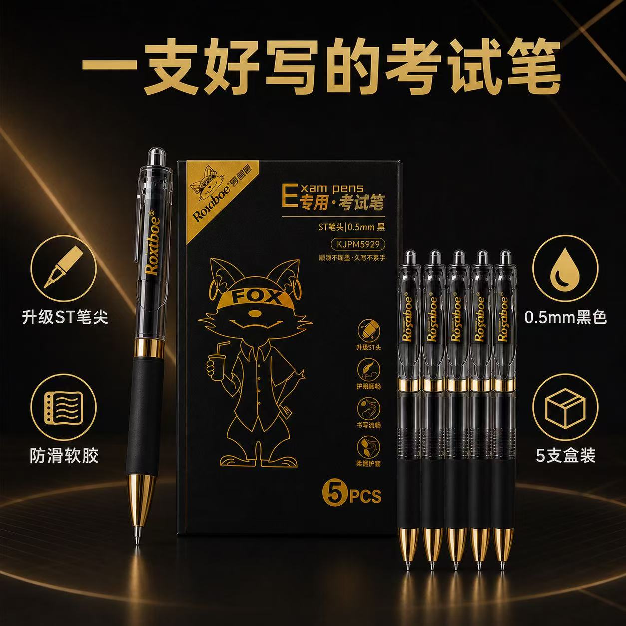 罗莎伯爵考试专用中性笔学生考试ST头0.5mm黑色刷题书写顺滑黑金款按动式签字笔速干办公水笔碳素黑笔