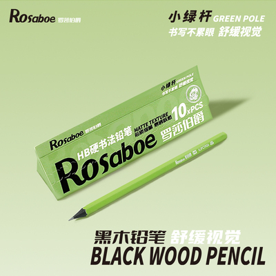 罗莎伯爵-1906-黑木铅笔高颜值小绿杆学生专用铅笔hb安全无毒铅笔儿童练字无铅毒不易断