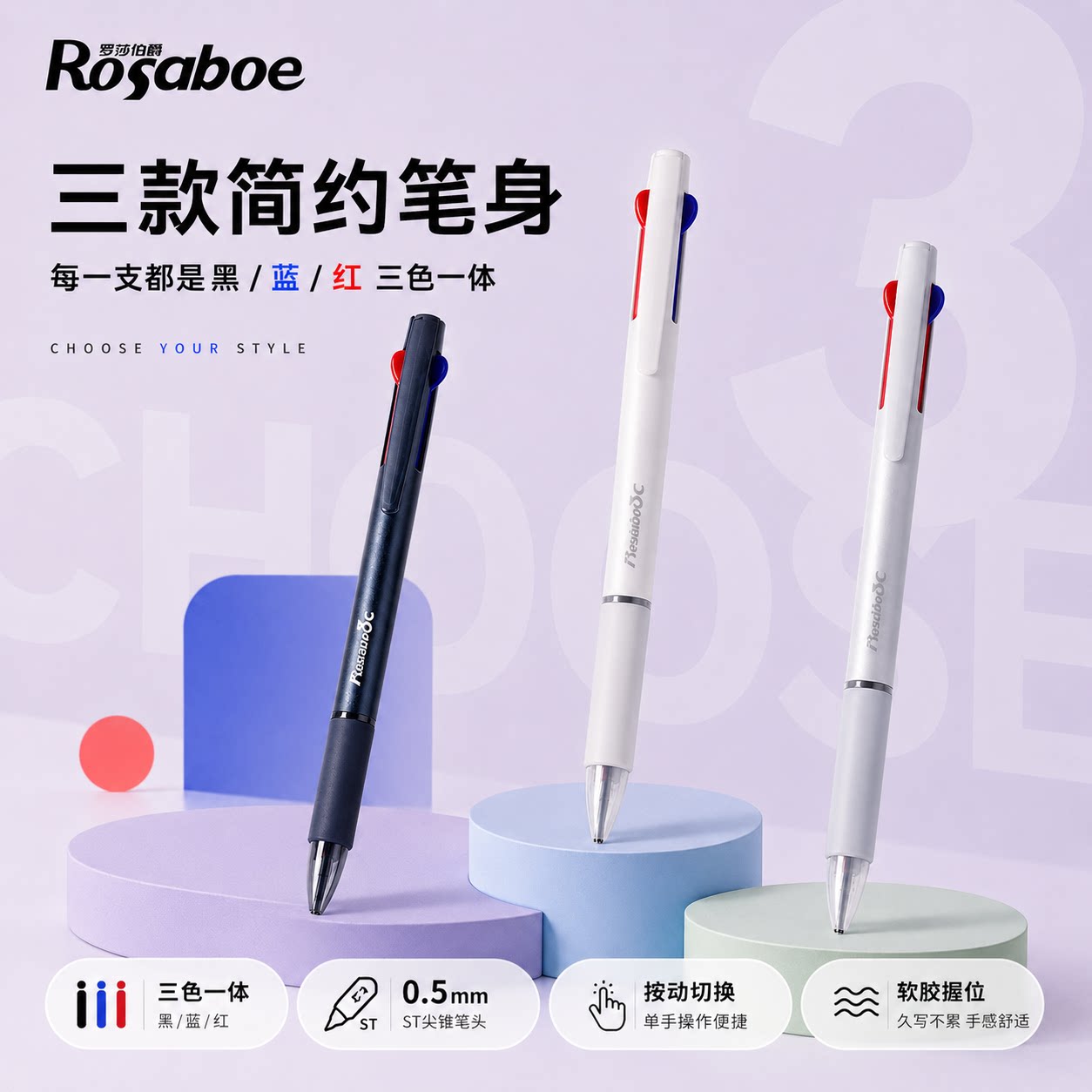 罗莎伯爵-按动三色中性笔红蓝黑三合一多色笔三色笔0.5mmST尖锥笔头学生笔记刷题手账标记软胶握感办公文具