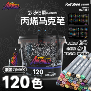 罗莎伯爵丙烯马克笔不透纸可叠色儿童无毒水彩笔120色桶装 纤维硬头绘画美术专用小学生圆杆马克笔涂鸦大容量
