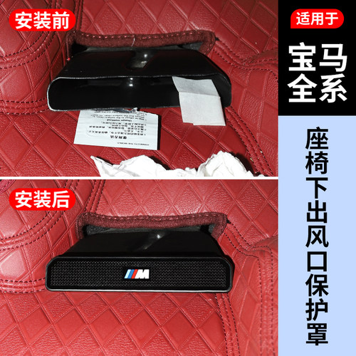 【宝马全系】座椅下出风口保护罩
