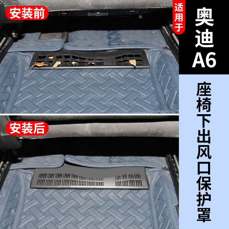 奥迪A6专用后排座椅下空调出风口