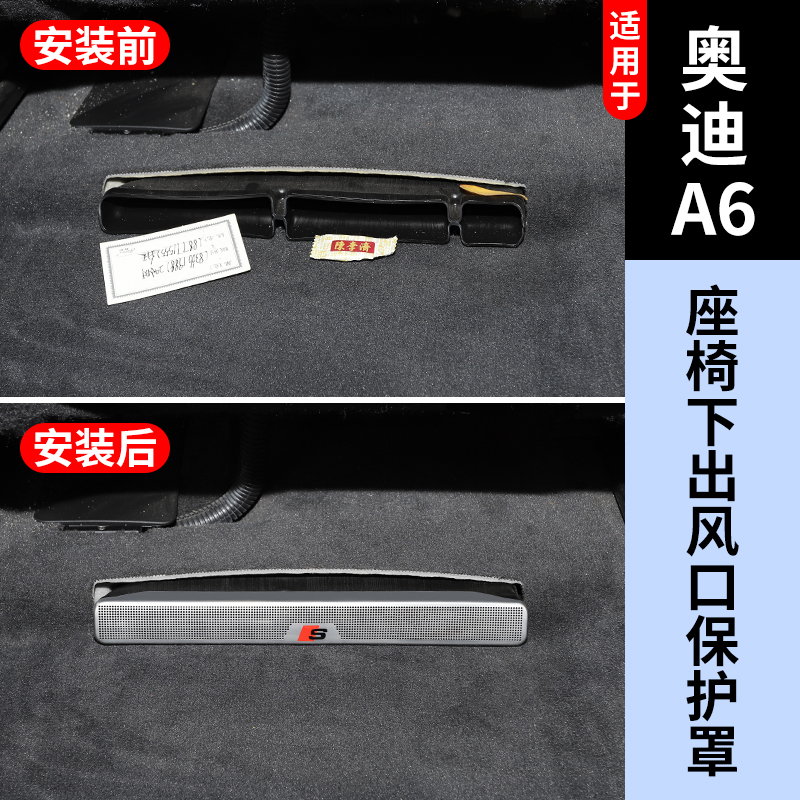 奥迪A6专用后排座椅下空调出风口