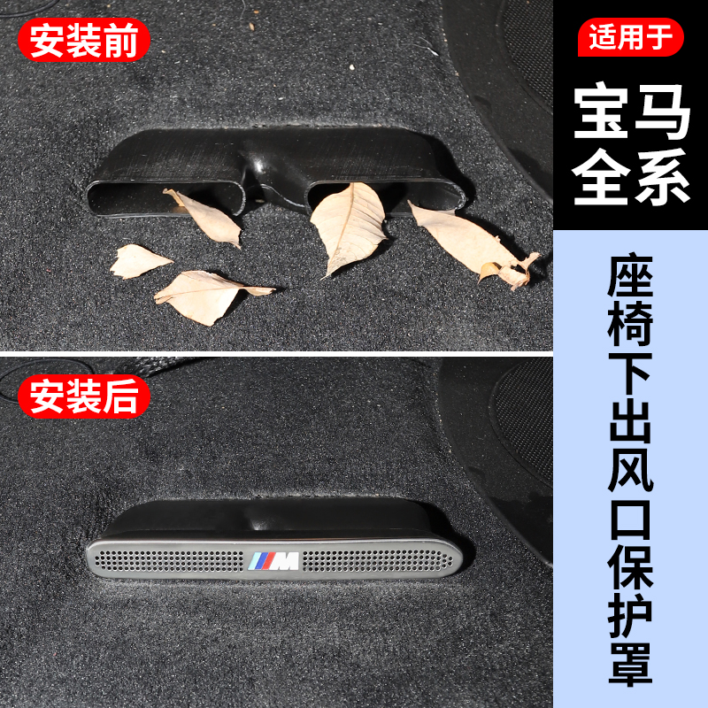 【宝马全系】座椅下出风口保护罩