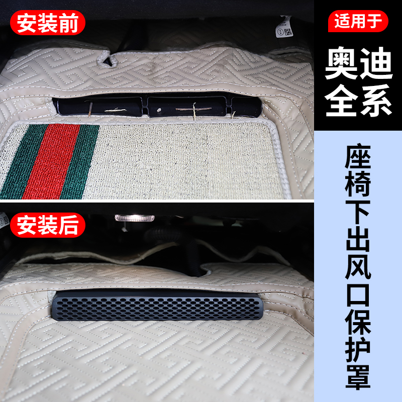 【奥迪全系】座椅下出风口保护罩