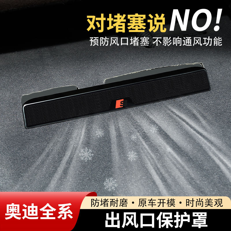 【奥迪全系列】座椅出风口保护罩