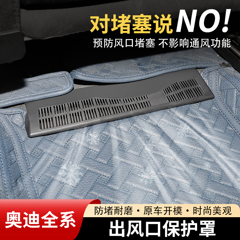 奥迪后排座椅空调出风口保护罩