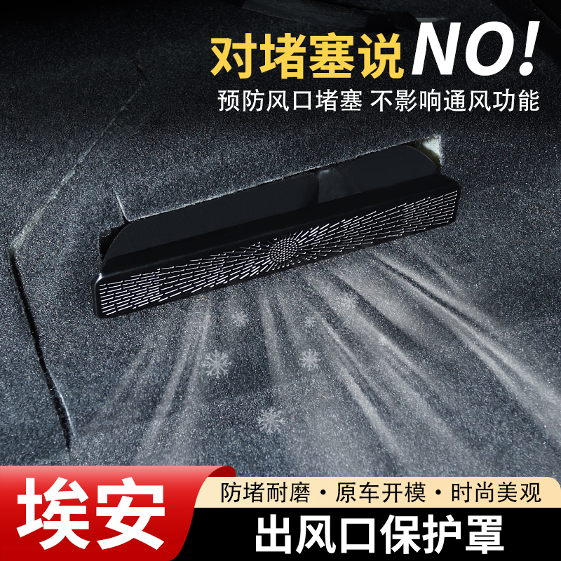 AION埃安座椅下空调出风口保护罩