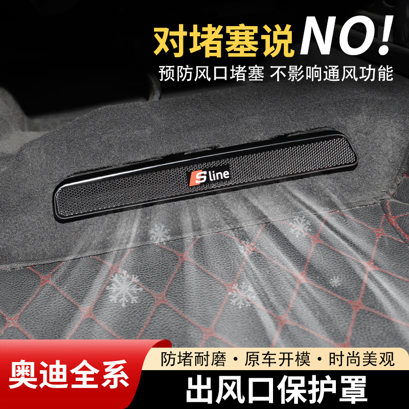 【奥迪全系】座椅下出风口保护罩