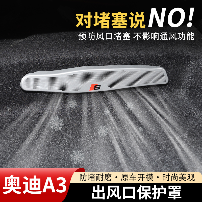 奥迪A3后排座椅空调出风口保护罩