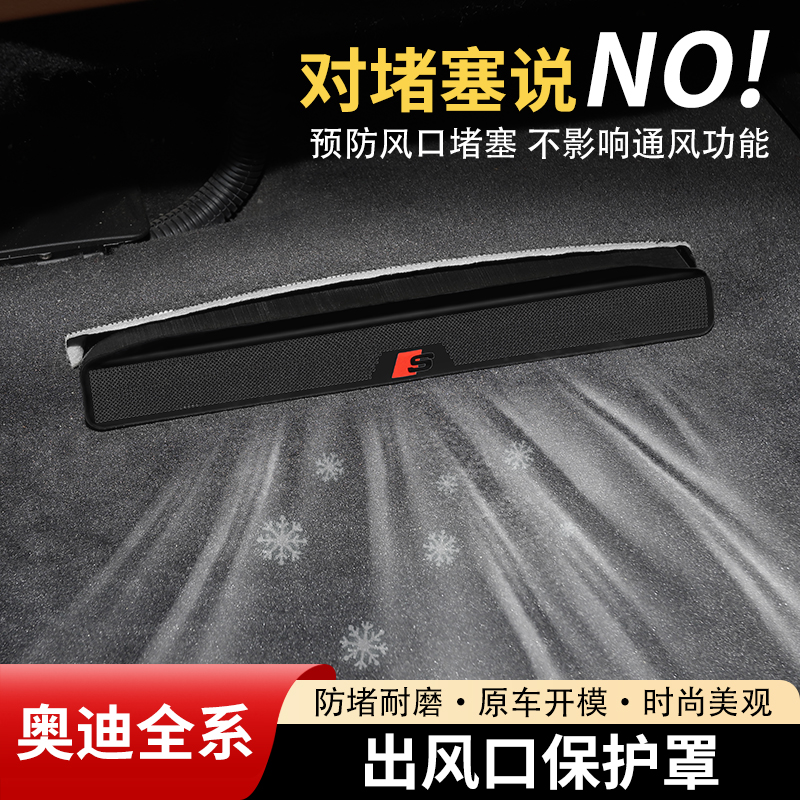 【奥迪全系】座椅下出风口保护罩