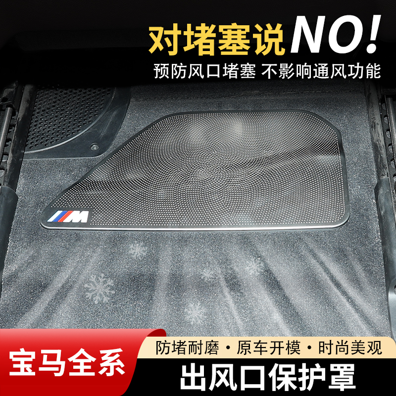 【宝马全系】座椅下出风口保护罩