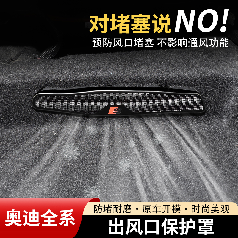 【奥迪全系列】座椅出风口保护罩