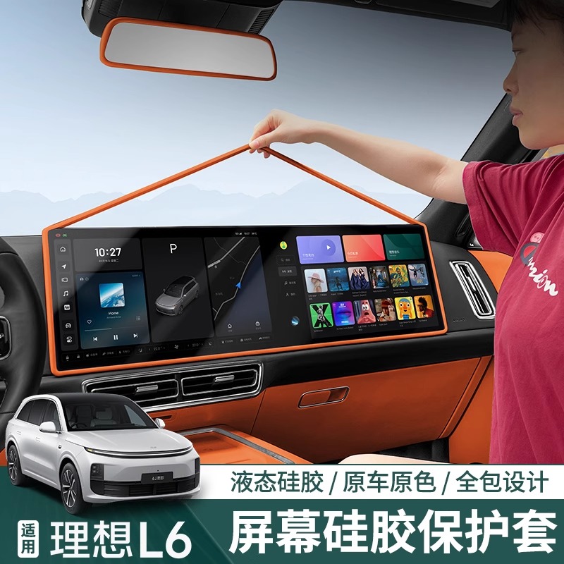 适用24款理想L6L7屏幕保护套框L8L9车内装饰中控硅胶配件汽车用品