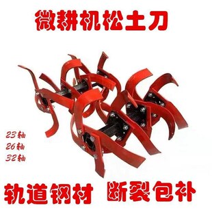 微耕机防缠草旋耕刀松土刀配件大全一整套旋耕机开荒刀一对
