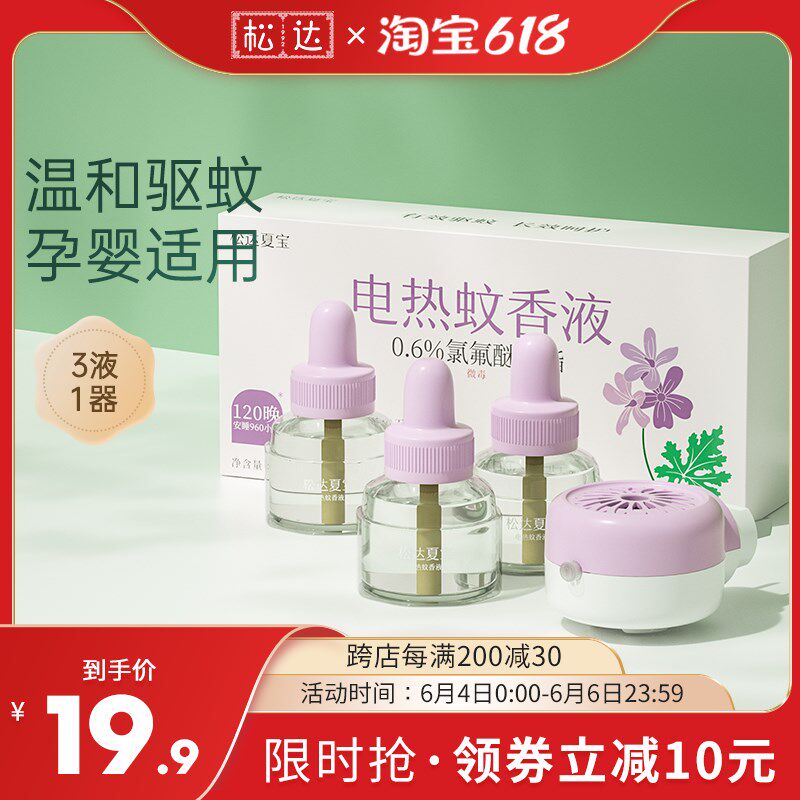 松达儿童蚊香液 无味婴儿夏季电蚊香驱蚊器防蚊水电蚊液灭蚊神器