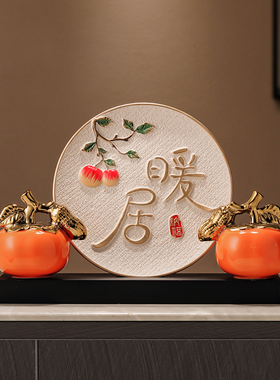 新中式陶瓷摆盘摆件暖居乔迁玄关客厅酒柜家居装饰品柿柿如意柿子