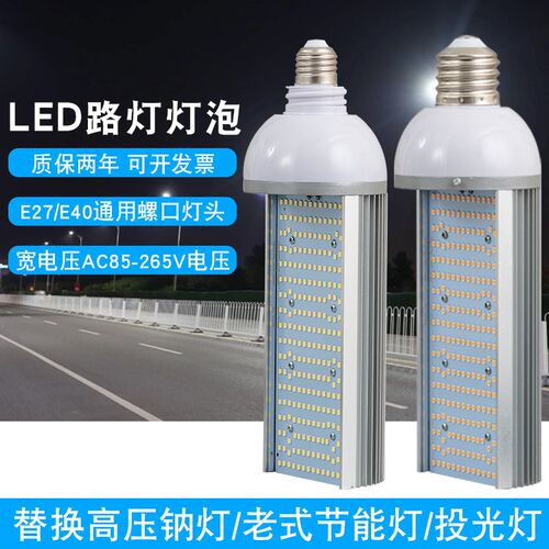 户外高亮led路灯灯泡E40螺口市政替换高压钠灯新农村道路改造光源