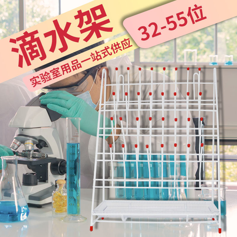 实验室烧杯烧瓶试管容量瓶试剂瓶滴水架沥水架32 48 55位铁制喷塑图片