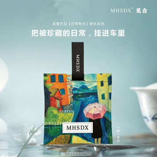 MHSDX觅合IFRA认证设计师联名款