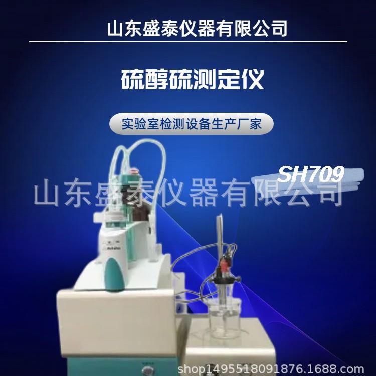 SH709微机硫醇硫测定仪ASTM D3227自动电位滴定仪