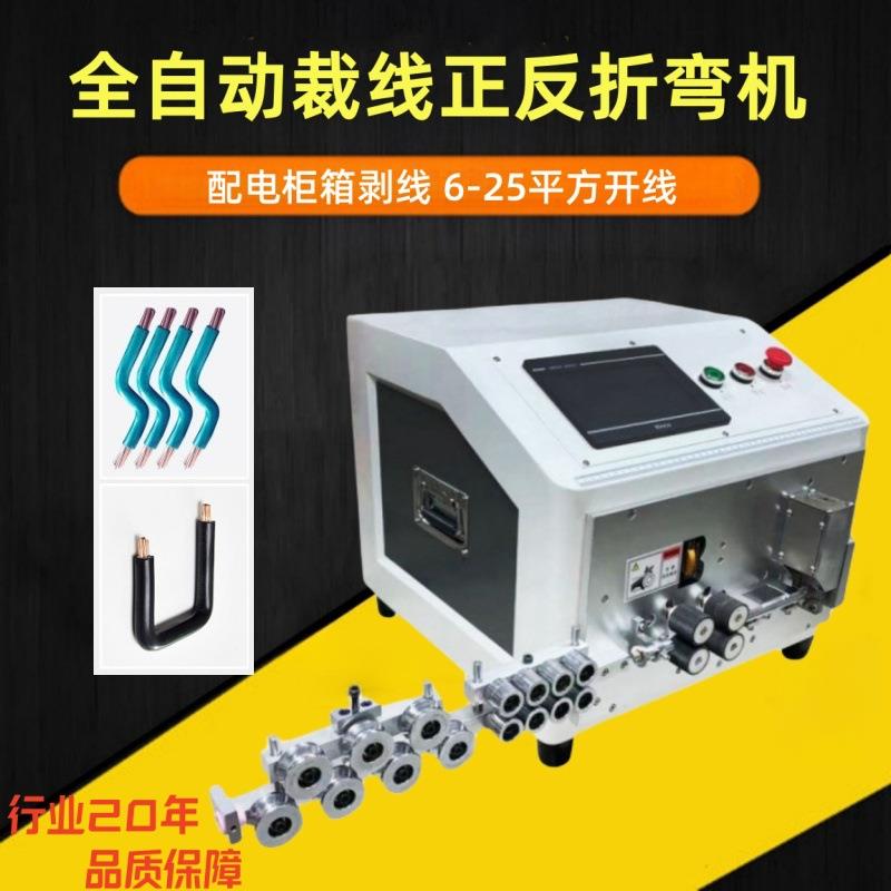 全自动裁线正反折弯机配电柜箱剥线折弯机6-25平方开线折弯机