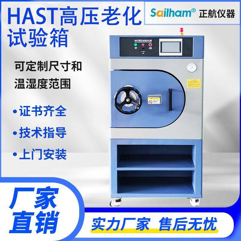 HAST老化试验箱非饱和高温高压高湿加速老化蒸煮试验机蒸汽压力