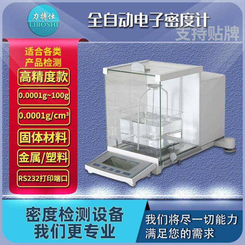 高精度金属塑料颗粒陶瓷橡胶粉末比重测量仪固体液体密度计