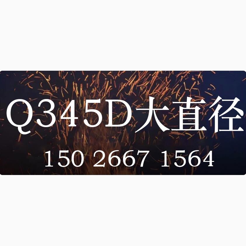 Q345D大直径钢材 Q345D大直径圆钢 Q3大直径圆棒 Q345D大直径现货