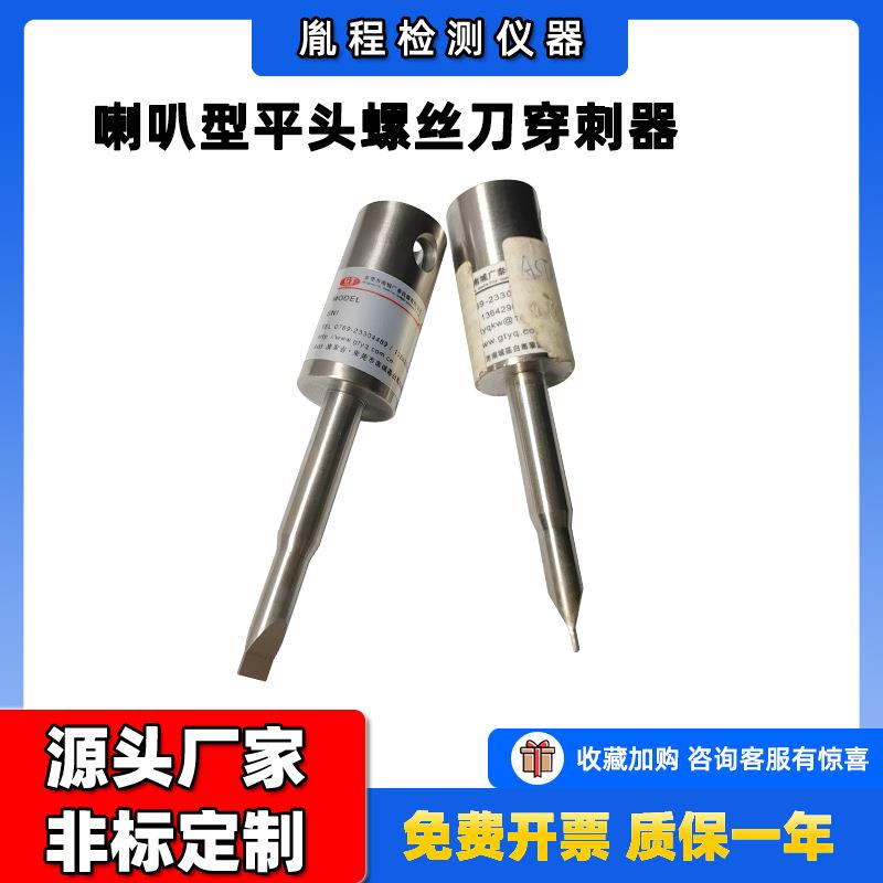 涂层抗穿刺性能ASTMD751穿刺针头喇叭型平头螺丝刀穿刺器