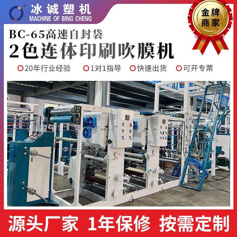 厂家定制BC-65速自封袋2色连体印刷吹膜机可降解塑料机械吹膜机