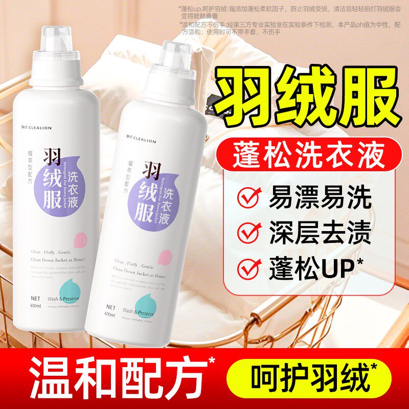 羽绒服清洗剂蓬松洗涤洗衣液清洁中性去油去污渍神器水洗机洗专用图片