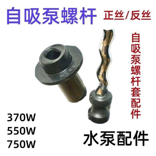 370W550W750W水泵螺杆套自吸泵螺杆泵配件正丝反丝自吸潜水泵螺杆