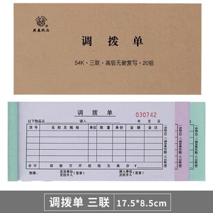 二联调拨单三联仓库档口商铺货物调货单两联直拨R单物资单据可定