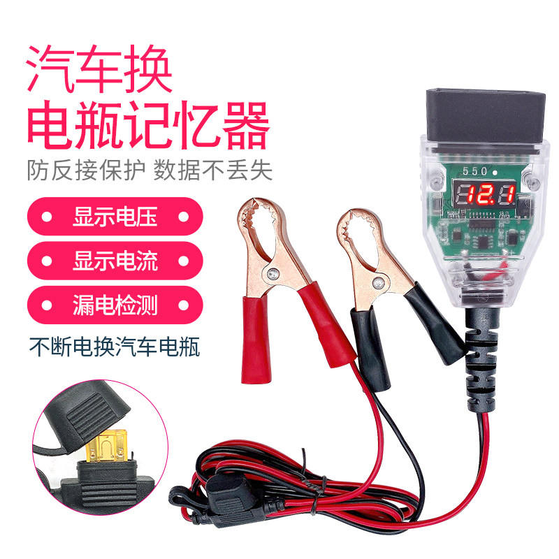 汽车换电瓶记忆器更换蓄电池漏电检测工具汽车不断电换电瓶工具用