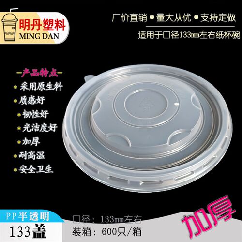 PP133圆形半透明耐高温一次性餐饮外卖保鲜打包食品级纸碗塑料盖