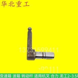 叉车配件 变速箱 波箱 转动杆 适用杭叉 合力 龙工2-3.5吨车